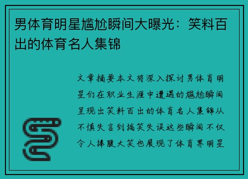 男体育明星尴尬瞬间大曝光：笑料百出的体育名人集锦