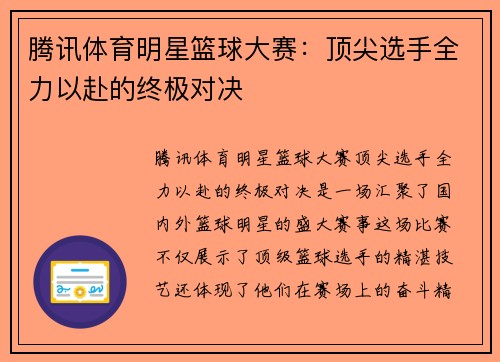 腾讯体育明星篮球大赛：顶尖选手全力以赴的终极对决