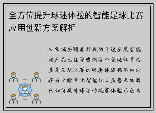 全方位提升球迷体验的智能足球比赛应用创新方案解析