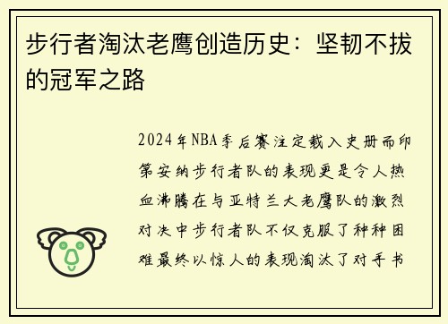 步行者淘汰老鹰创造历史：坚韧不拔的冠军之路