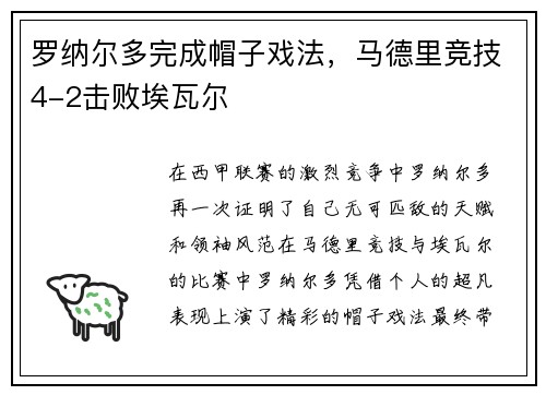 罗纳尔多完成帽子戏法，马德里竞技4-2击败埃瓦尔
