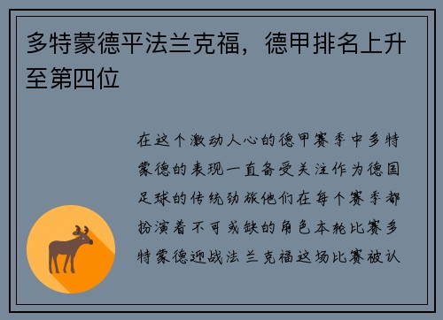 多特蒙德平法兰克福，德甲排名上升至第四位