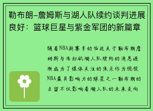 勒布朗-詹姆斯与湖人队续约谈判进展良好：篮球巨星与紫金军团的新篇章