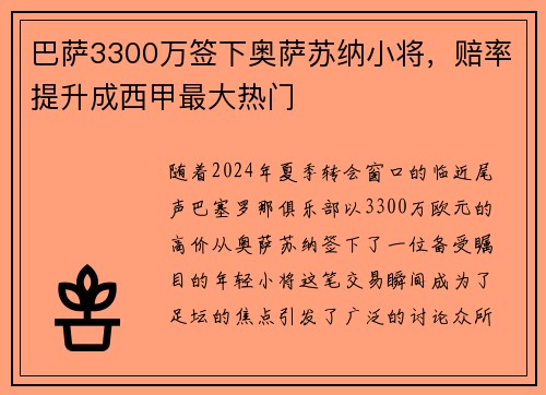 巴萨3300万签下奥萨苏纳小将，赔率提升成西甲最大热门