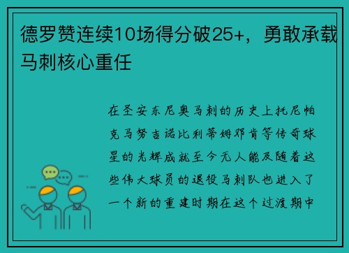 德罗赞连续10场得分破25+，勇敢承载马刺核心重任