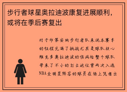 步行者球星奥拉迪波康复进展顺利，或将在季后赛复出