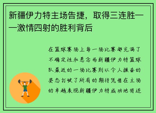 新疆伊力特主场告捷，取得三连胜——激情四射的胜利背后