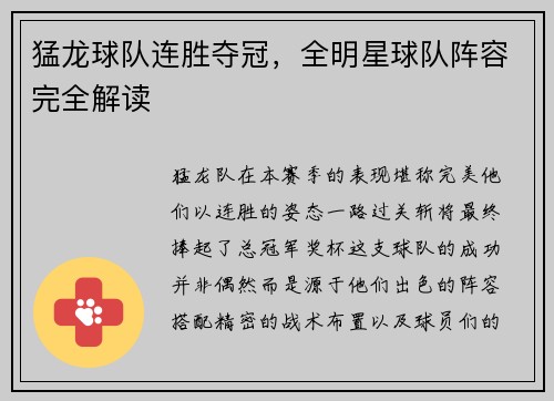 猛龙球队连胜夺冠，全明星球队阵容完全解读