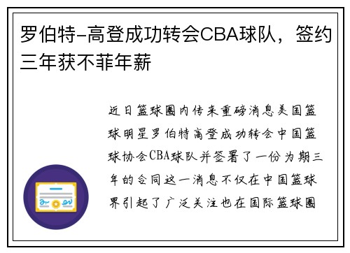 罗伯特-高登成功转会CBA球队，签约三年获不菲年薪