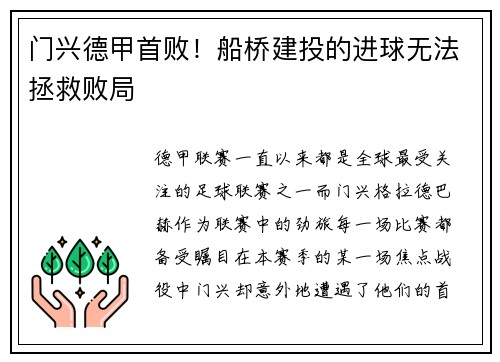 门兴德甲首败！船桥建投的进球无法拯救败局