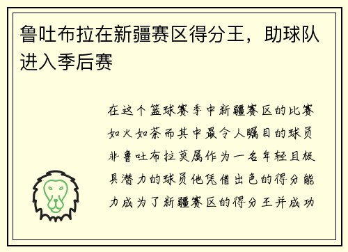 鲁吐布拉在新疆赛区得分王，助球队进入季后赛