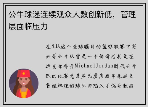 公牛球迷连续观众人数创新低，管理层面临压力