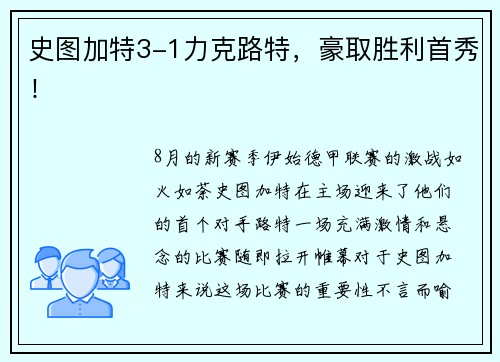 史图加特3-1力克路特，豪取胜利首秀！