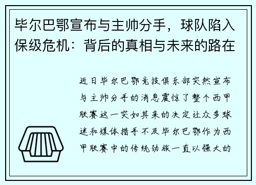 毕尔巴鄂宣布与主帅分手，球队陷入保级危机：背后的真相与未来的路在何方？