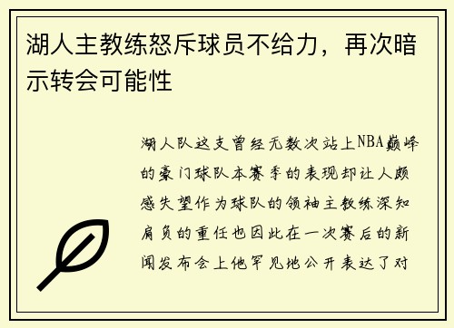 湖人主教练怒斥球员不给力，再次暗示转会可能性