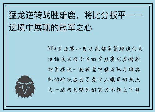 猛龙逆转战胜雄鹿，将比分扳平——逆境中展现的冠军之心